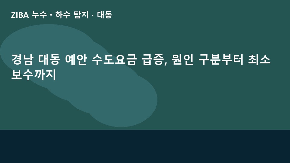 경남 대동 예안 수도요금 급증, 원인 구분부터 최소 보수까지