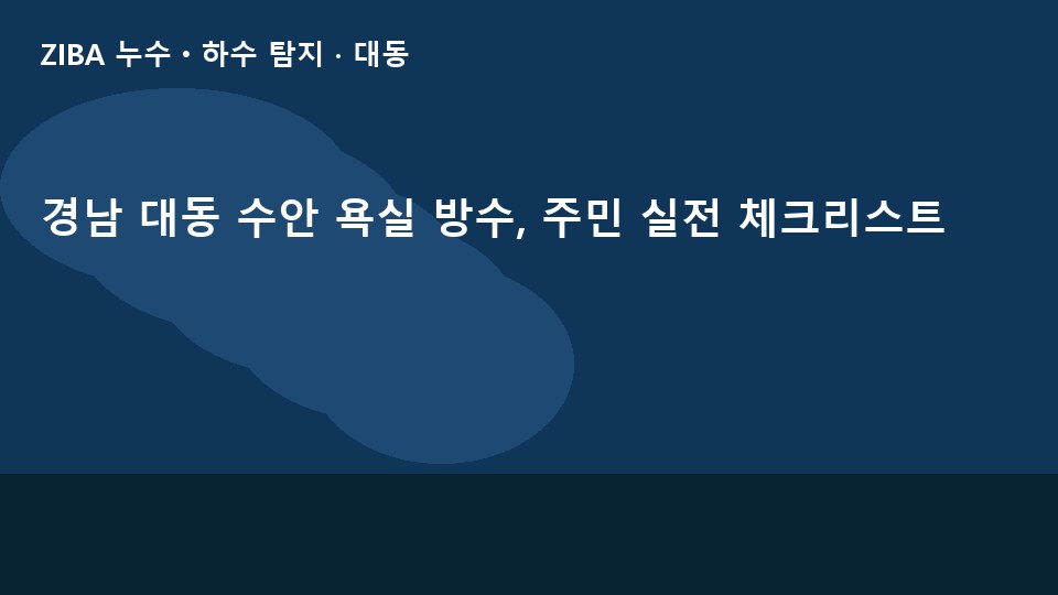 경남 대동 수안 욕실 방수, 주민 실전 체크리스트
