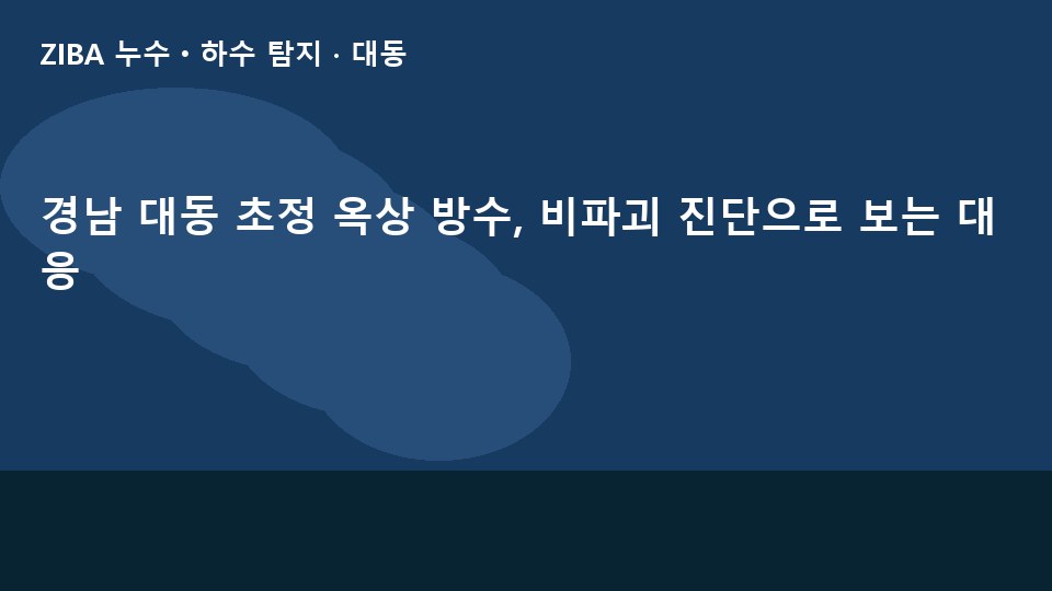 경남 대동 초정 옥상 방수, 비파괴 진단으로 보는 대응