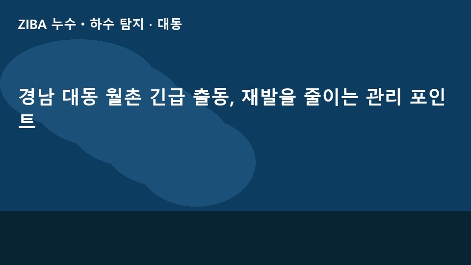 경남 대동 월촌 긴급 출동, 재발을 줄이는 관리 포인트