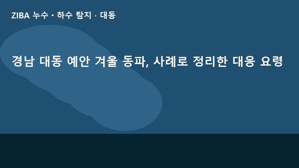 경남 대동 예안 겨울 동파, 사례로 정리한 대응 요령