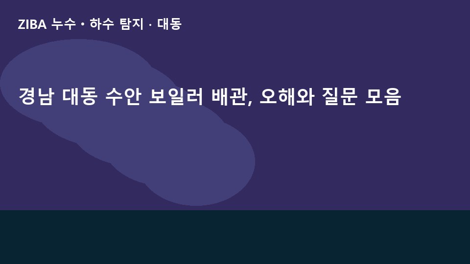 경남 대동 수안 보일러 배관, 오해와 질문 모음