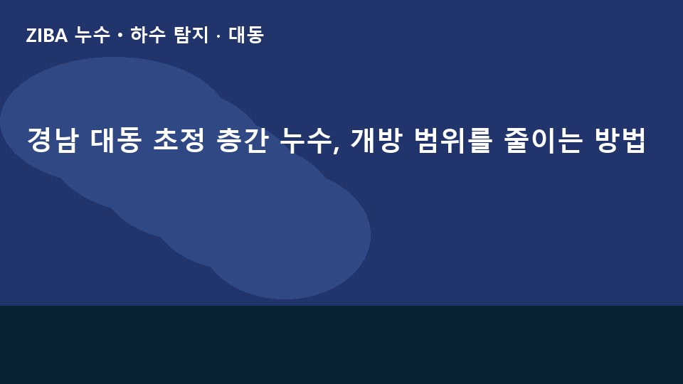 경남 대동 초정 층간 누수, 개방 범위를 줄이는 방법