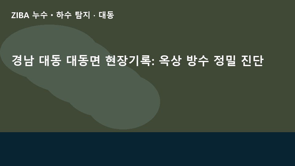 경남 대동 대동면 현장기록: 옥상 방수 정밀 진단