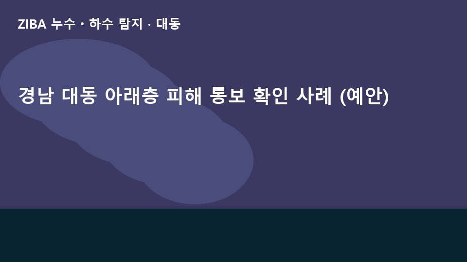 경남 대동 아래층 피해 통보 확인 사례 (예안)