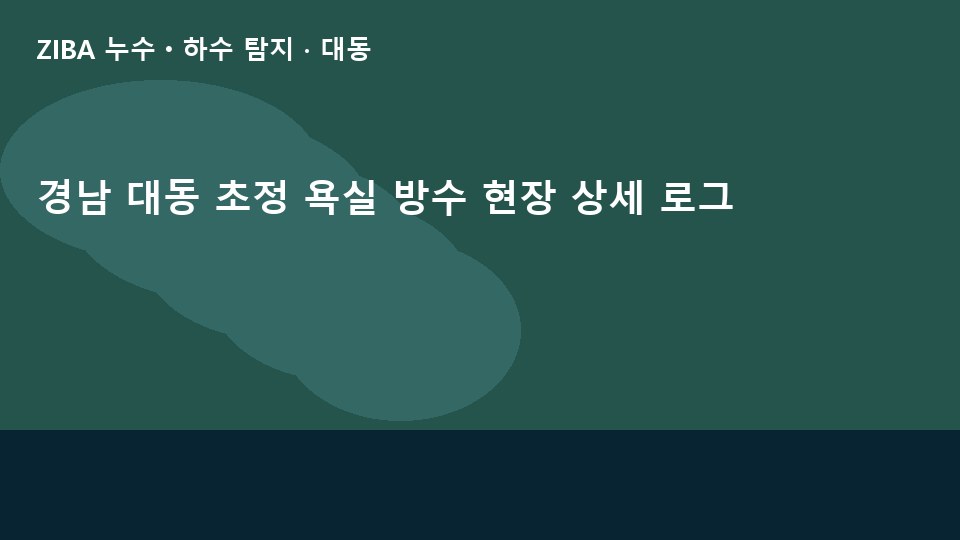 경남 대동 초정 욕실 방수 현장 상세 로그