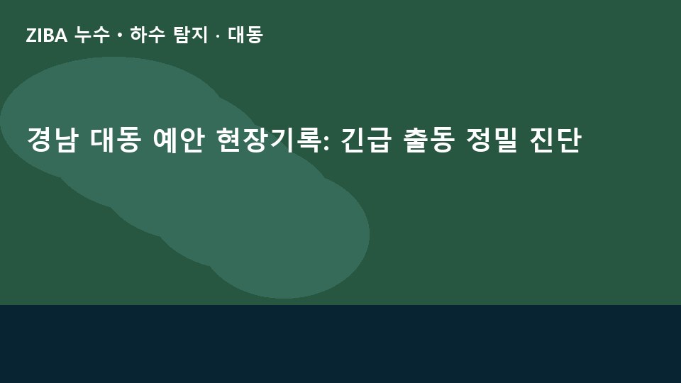 경남 대동 예안 현장기록: 긴급 출동 정밀 진단