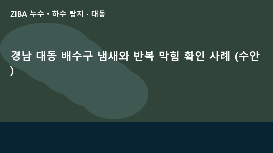 경남 대동 배수구 냄새와 반복 막힘 확인 사례 (수안)