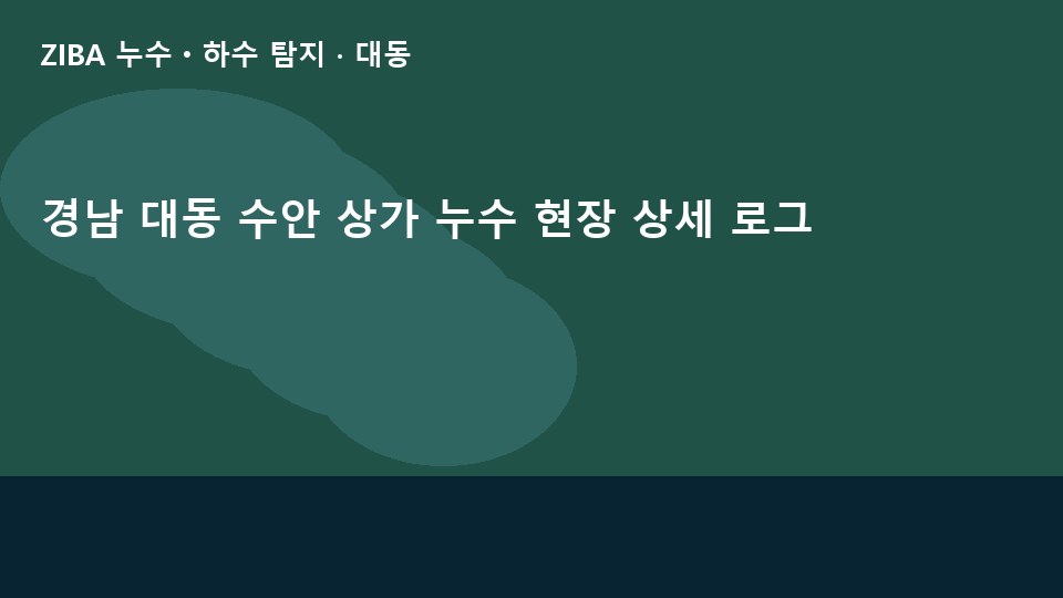 경남 대동 수안 상가 누수 현장 상세 로그